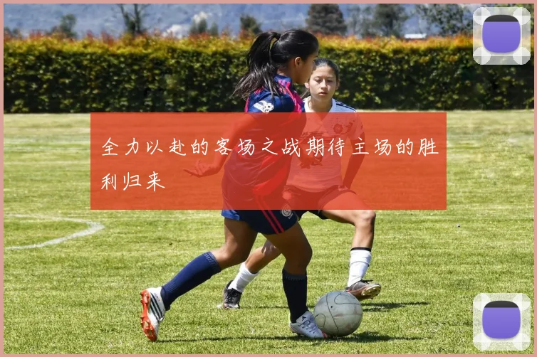 全力以赴的客场之战期待主场的胜利归来