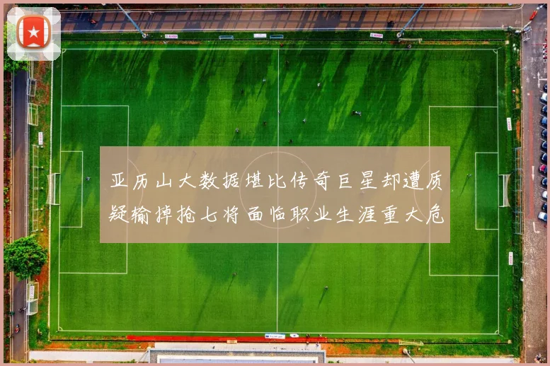 亚历山大数据堪比传奇巨星却遭质疑输掉抢七将面临职业生涯重大危机