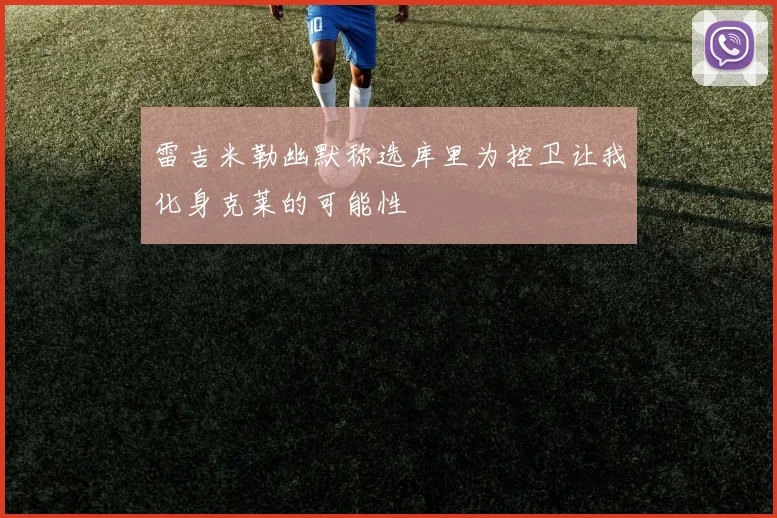 雷吉米勒幽默称选库里为控卫让我化身克莱的可能性