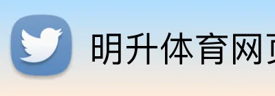 明升体育网页版 Logo